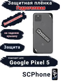 Защитная плёнка на заднюю крышку Google Pixel 5 матовая гидрогелевая стандарт