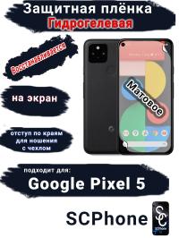 Защитная плёнка на экран Google Pixel 5 матовая гидрогелевая стандарт