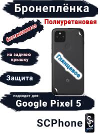 Бронеплёнка на заднюю крышку Google Pixel 5 глянцевая полиуретановая стандарт