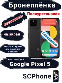 Бронеплёнка на экран Google Pixel 5 глянцевая полиуретановая стандарт