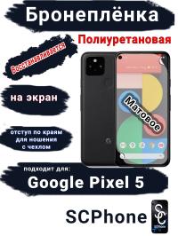 Бронеплёнка на экран Google Pixel 5 матовая полиуретановая стандарт
