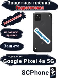 Защитная плёнка на заднюю крышку Google Pixel 4A 5G глянцевая гидрогелевая стандарт