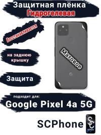 Защитная плёнка на заднюю крышку Google Pixel 4A 5G матовая гидрогелевая стандарт