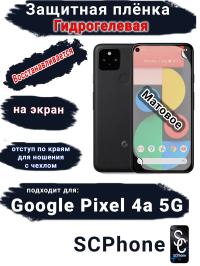 Защитная плёнка на экран Google Pixel 4A 5G матовая гидрогелевая стандарт