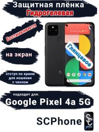 Защитная плёнка на экран Google Pixel 4A 5G глянцевая гидрогелевая стандарт