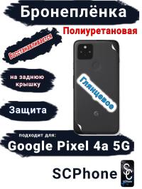 Бронеплёнка на заднюю крышку Google Pixel 4A 5G глянцевая полиуретановая стандарт