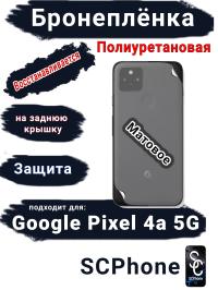 Бронеплёнка на заднюю крышку Google Pixel 4A 5G матовая полиуретановая стандарт