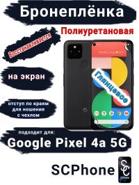 Бронеплёнка на экран Google Pixel 4A 5G глянцевая полиуретановая стандарт