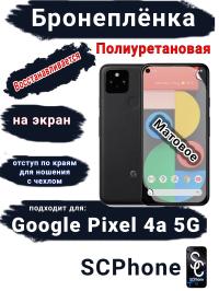 Бронеплёнка на экран Google Pixel 4A 5G матовая полиуретановая стандарт