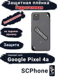 Защитная плёнка на заднюю крышку Google Pixel 4A матовая гидрогелевая стандарт