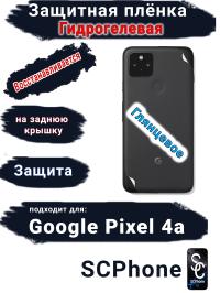 Защитная плёнка на заднюю крышку Google Pixel 4A глянцевая гидрогелевая стандарт