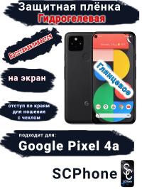 Защитная плёнка на экран Google Pixel 4A глянцевая гидрогелевая стандарт
