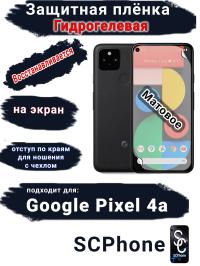 Защитная плёнка на экран Google Pixel 4A матовая гидрогелевая стандарт