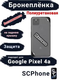 Бронеплёнка на заднюю крышку Google Pixel 4A матовая полиуретановая стандарт