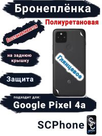 Бронеплёнка на заднюю крышку Google Pixel 4A глянцевая полиуретановая стандарт
