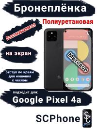 Бронеплёнка на экран Google Pixel 4A матовая полиуретановая стандарт