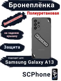 Бронеплёнка на заднюю крышку Samsung Galaxy A13 4G матовая полиуретановая стандарт