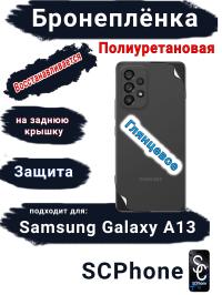 Бронеплёнка на заднюю крышку Samsung Galaxy A13 4G полиуретановая глянцевая стандарт