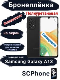 Бронеплёнка на экран Samsung Galaxy A13 4G полиуретановая глянцевая стандарт