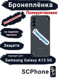 Бронеплёнка на заднюю крышку Samsung Galaxy A13 5G полиуретановая глянцевая стандарт