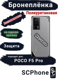 Бронеплёнка на заднюю крышку Poco F5 Pro матовая полиуретановая
