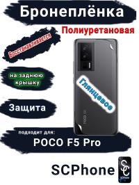 Бронеплёнка на заднюю крышку Poco F5 Pro глянцевая полиуретановая