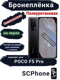 Бронеплёнка на экран Poco F5 Pro матовая полиуретановая