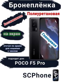 Бронеплёнка на экран Poco F5 Pro глянцевая полиуретановая