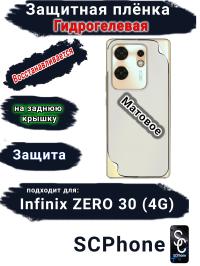 Защитная плёнка на заднюю крышку Infinix Zero 30 4G матовая гидрогелевая