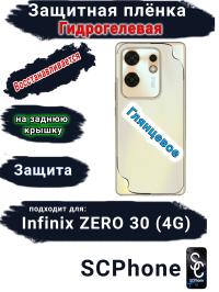Защитная плёнка на заднюю крышку Infinix Zero 30 4G глянцевая гидрогелевая