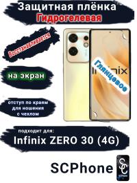 Защитная плёнка на экран Infinix Zero 30 4G глянцевая гидрогелевая SCPhone