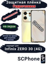 Защитная плёнка на экран Infinix Zero 30 4G матовая гидрогелевая SCPhone
