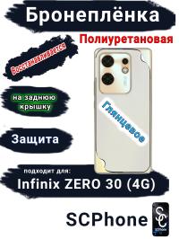 Бронеплёнка на заднюю крышку Infinix Zero 30 4G глянцевая полиуретановая