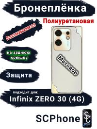 Бронеплёнка на заднюю крышку Infinix Zero 30 4G матовая полиуретановая