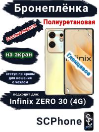 Бронеплёнка на экран Infinix Zero 30 4G глянцевая полиуретановая SCPhone