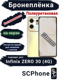Бронеплёнка на экран Infinix Zero 30 4G матовая полиуретановая SCPhone