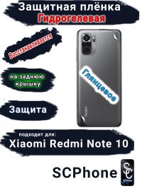 Защитная плёнка на заднюю крышку Xiaomi Redmi Note 10 глянцевая гидрогелевая