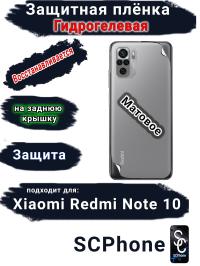 Защитная плёнка на заднюю крышку Xiaomi Redmi Note 10 матовая гидрогелевая