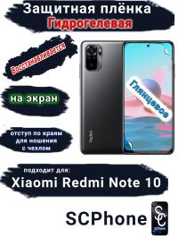 Защитная плёнка на экран Xiaomi Redmi Note 10 глянцевая гидрогелевая стандарт
