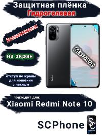 Защитная плёнка на экран Xiaomi Redmi Note 10 матовая гидрогелевая стандарт