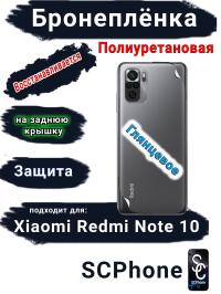 Бронеплёнка на заднюю крышку Xiaomi Redmi Note 10 глянцевая полиуретановая