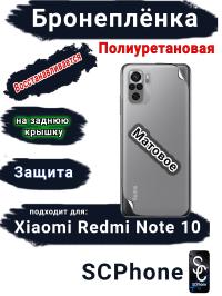 Бронеплёнка на заднюю крышку Xiaomi Redmi Note 10 матовая полиуретановая