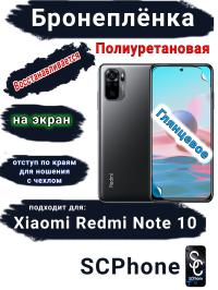 Бронеплёнка на экран Xiaomi Redmi Note 10 глянцевая полиуретановая стандарт