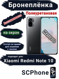 Бронеплёнка на экран Xiaomi Redmi Note 10 матовая полиуретановая стандарт