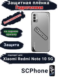 Защитная плёнка на заднюю крышку Xiaomi Redmi Note 10 5G матовая гидрогелевая