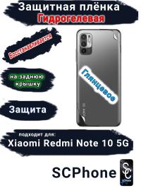 Защитная плёнка на заднюю крышку Xiaomi Redmi Note 10 5G глянцевая гидрогелевая