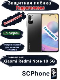 Защитная плёнка на экран Xiaomi Redmi Note 10 5G глянцевая гидрогелевая стандарт