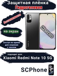 Защитная плёнка на экран Xiaomi Redmi Note 10 5G матовая гидрогелевая стандарт