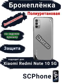 Бронеплёнка на заднюю крышку Xiaomi Redmi Note 10 5G матовая полиуретановая