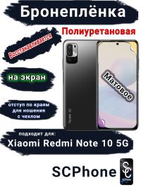 Бронеплёнка на экран Xiaomi Redmi Note 10 5G матовая полиуретановая стандарт
